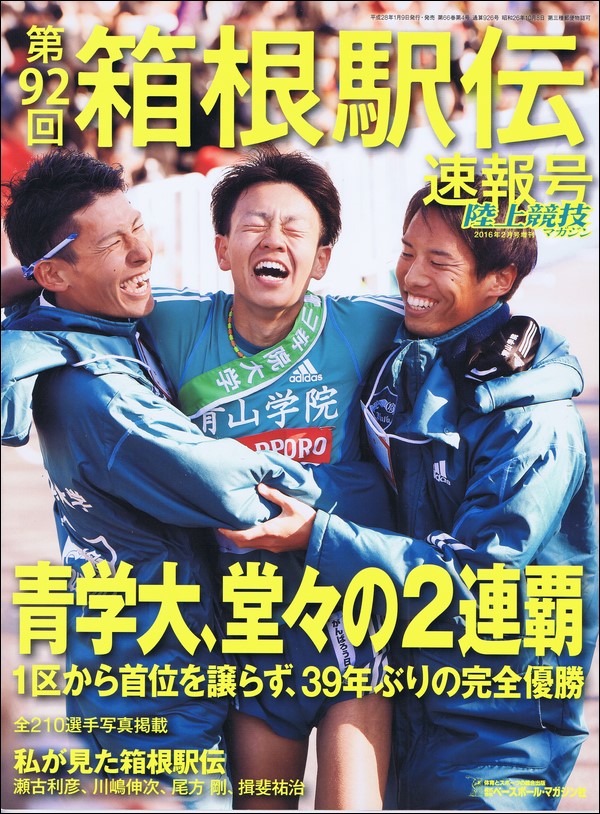 第92回箱根駅伝速報号