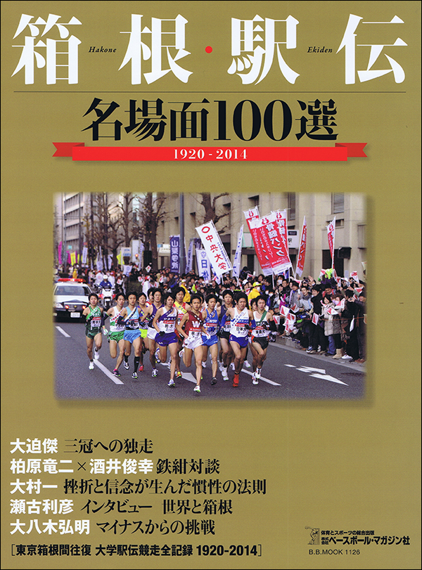 箱根駅伝　名場面100選