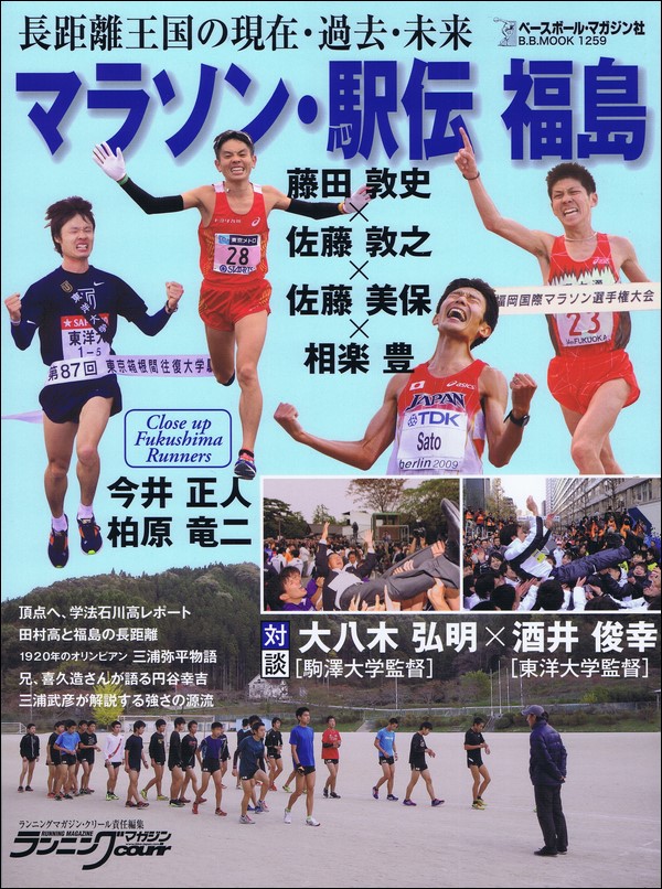 マラソン・駅伝 福島 長距離王国の現在・過去・未来