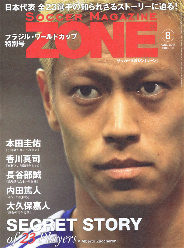 サッカーマガジンZONE 8月号