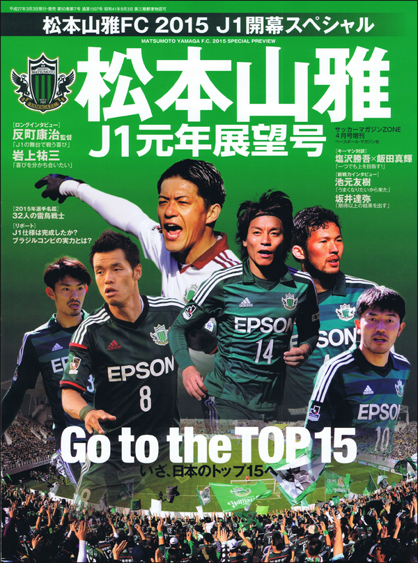 松本山雅 J1元年展望号