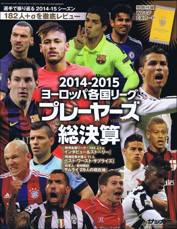 2014-2015 ヨーロッパ各国リーグ・プレーヤーズ総決算