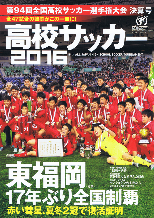 高校サッカー2016 第94回全国高校サッカー選手権大会 決算号