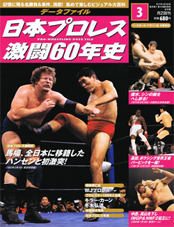 日本プロレス激闘60年史　第3号