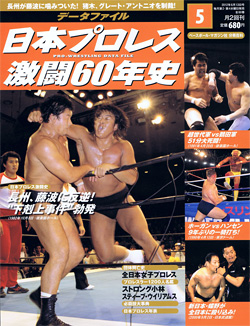 日本プロレス激闘60年史　第5号