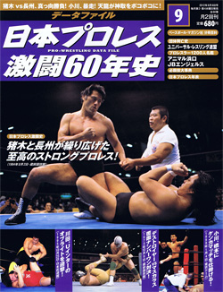 日本プロレス激闘60年史　第9号
