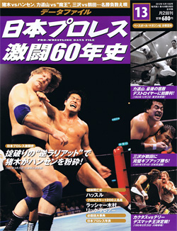 日本プロレス激闘60年史　第13号
