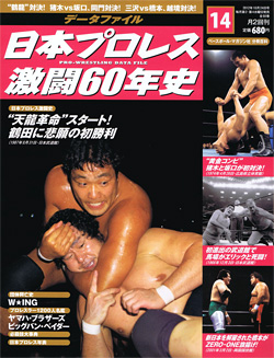 日本プロレス激闘60年史　第14号