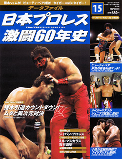 日本プロレス激闘60年史　第15号