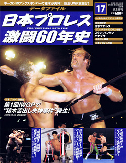 日本プロレス激闘60年史　第17号