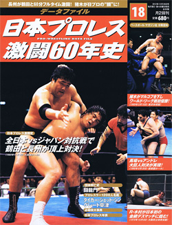 日本プロレス激闘60年史　第18号