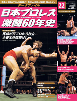 日本プロレス激闘60年史　第22号