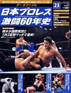 日本プロレス激闘60年史　第23号