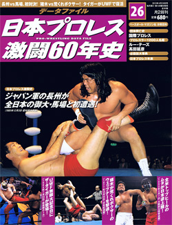 日本プロレス激闘60年史　第26号