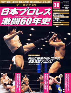 日本プロレス激闘60年史　第30号