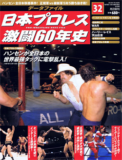 日本プロレス激闘60年史　第32号