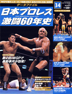 日本プロレス激闘60年史　第34号