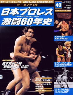 日本プロレス激闘60年史　第40号