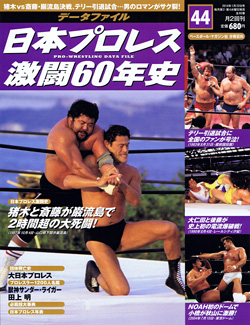 日本プロレス激闘60年史　第44号