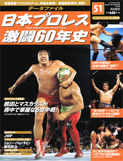 日本プロレス激闘60年史　第51号