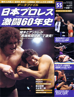 日本プロレス激闘60年史　第55号