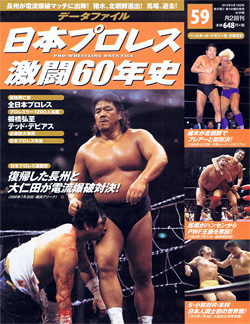 日本プロレス激闘60年史　第59号