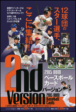 2015BBMベースボールカード 2ndバージョン