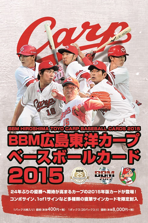 BBM広島東洋カープベースボールカード2015