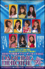 BBMプロ野球チアリーダーカード2015 DANCING HEROINE - 舞 -