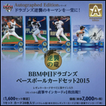 BBM中日ドラゴンズ ベースボールカードセット2015 Autographed Edition 「逆襲の竜」