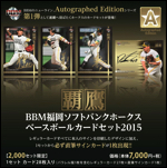 BBM福岡ソフトバンクホークス ベースボールカードセット2015 Autographed Edition 「覇鷹」(はおう)