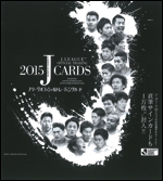 2015 Jリーグオフィシャルトレーディングカード