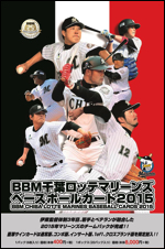 BBM千葉ロッテマリーンズ ベースボールカード2015