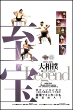 BBM2015大相撲カードレジェンド「至宝」