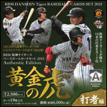 BBM阪神タイガース ベースボールカードセット2015 Authentic Edition 黄金の虎[打者編]
