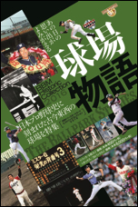 BBMヒストリックコレクション2016 球場物語