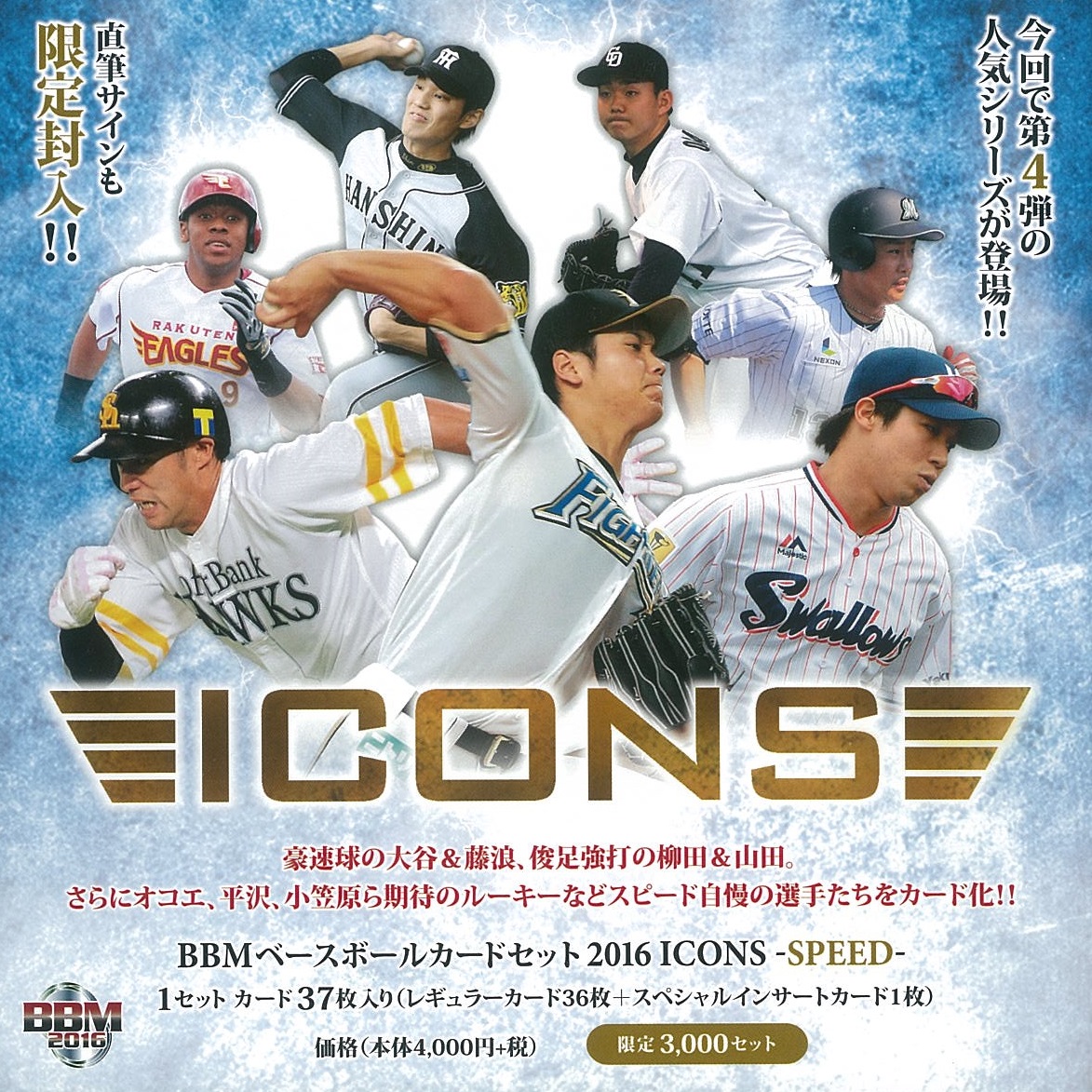 BBMベースボールカード2016 ICONS -SPEED-
