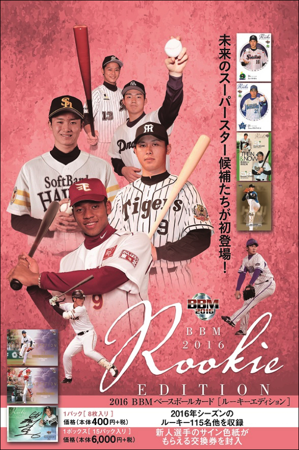 2016BBMベースボールカードルーキーエディション