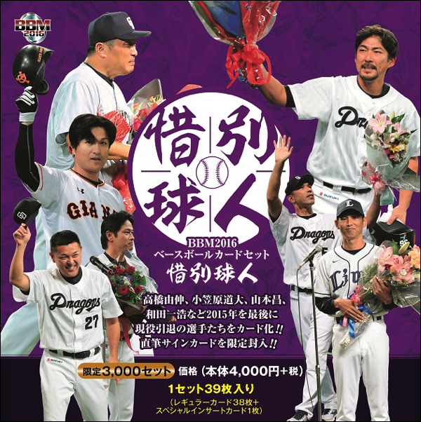 BBM2016ベースボールカードセット「惜別球人」