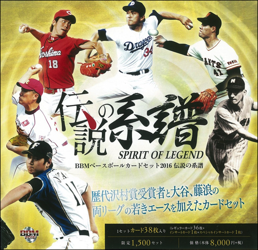 BBMベースボールカードセット2016 伝説の系譜 SPIRIT OF LEGEND