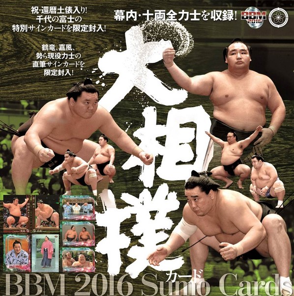BBM2016大相撲カード