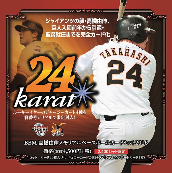 BBM高橋由伸メモリアルベースボールカードセット2016　24karat