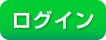 ログイン