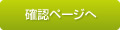 確認ページへ